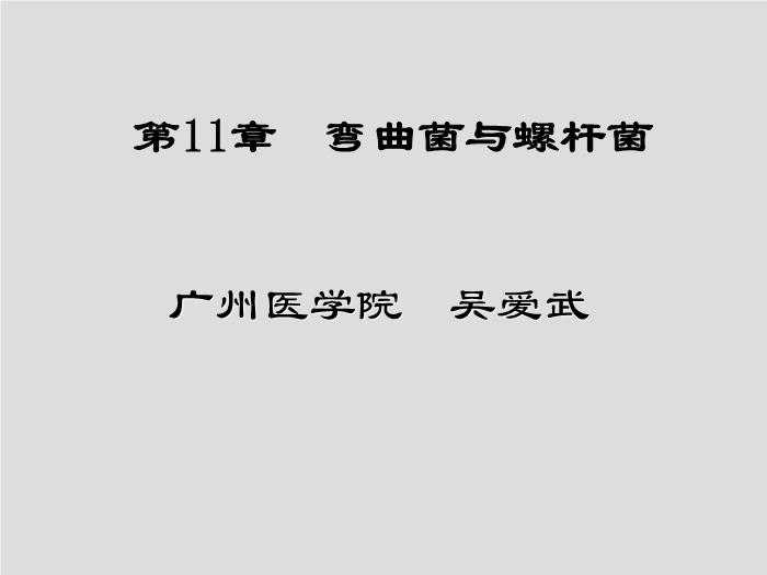 【醫學PPT課件】第11章 彎曲菌屬與螺桿菌屬 廣州醫學院吳愛武